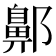 𨞳