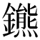 𨮳