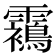 𩆳