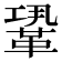 𩊳