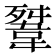 𩎳