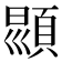 𩒳