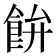 𩚳