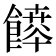 𩞳