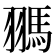 𩢳