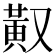 𪎳