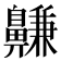 𪖳