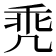 𪞳