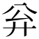 𪪳