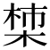 𪲳