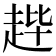 𫎳