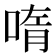 𫪳