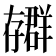𫲳