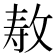 𫾳