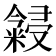 𬖳