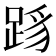 𬦳