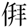 𬾳