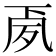 𭂳