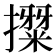 𭢳