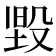 𭮳