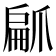 𭶳