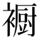 𮖳