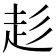 𮚳