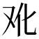 𰆳