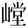 𰎳