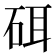 𰦳