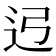 𰺳
