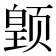 𱂳