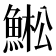 𱆳