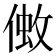 𠌒