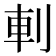 𠜒