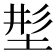 𡌒