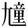 𡰒