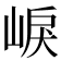𡸒