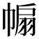 𢄒