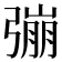 𢐒