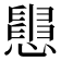 𢤒