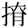 𢰒