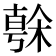 𣘒