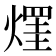 𤌒