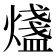 𤐒