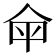𤰒