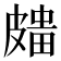 𥀒