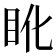 𥄒