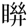 𥈒