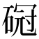 𥔒